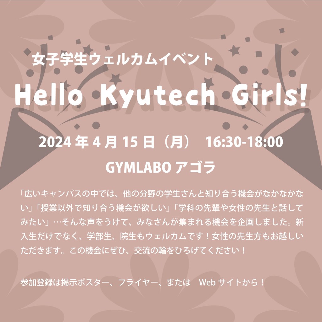 2024年4月15日ウェルカムイベント「Hello Kyutech Girls!」